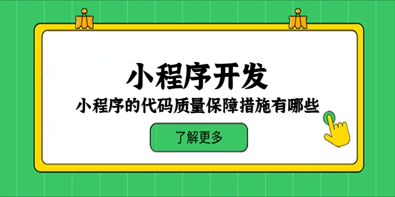 小程序的代码质量保障措施有哪些