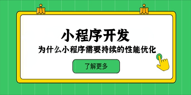 为什么小程序需要持续的性能优化