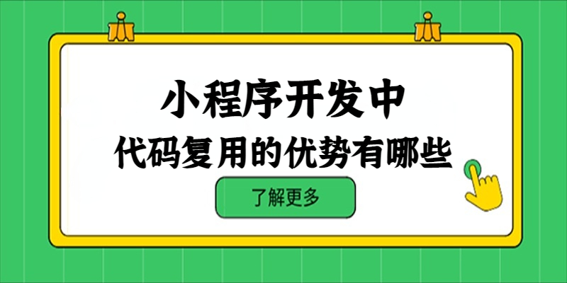 小程序开发中代码复用的优势有哪些