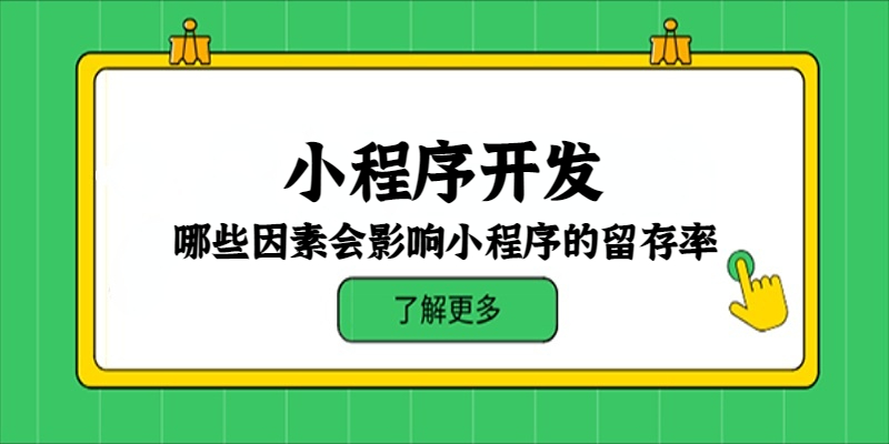 哪些因素会影响小程序的留存率