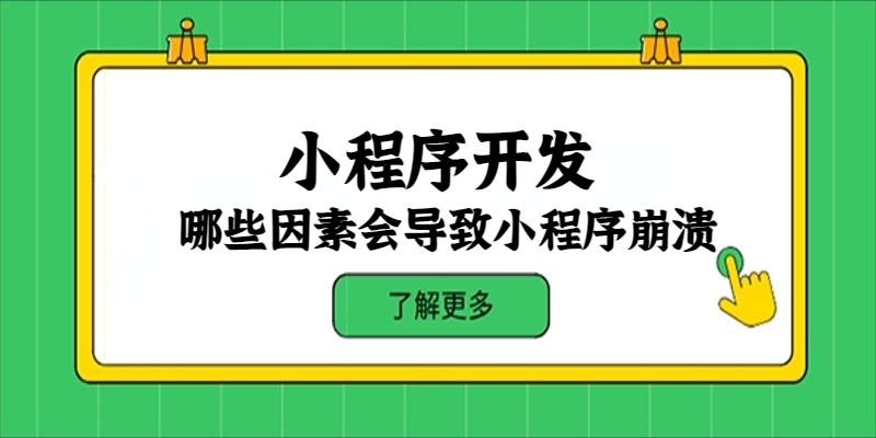 哪些因素会导致小程序崩溃