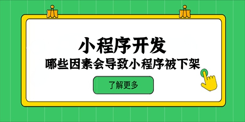 哪些因素会导致小程序被下架