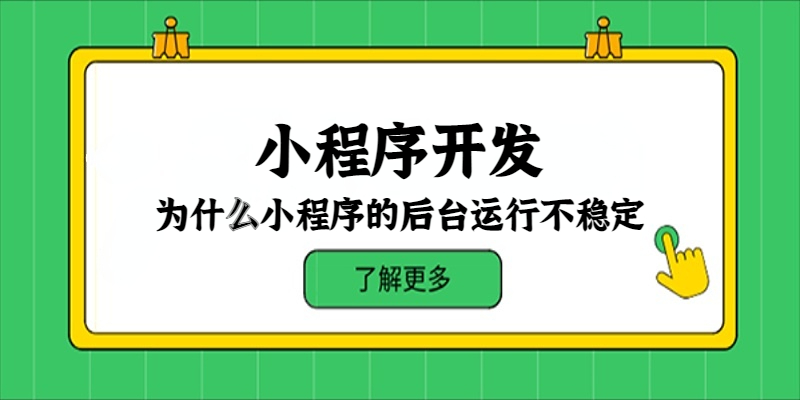 为什么小程序的后台运行不稳定