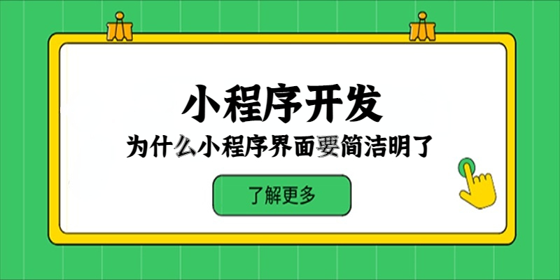 为什么小程序界面要简洁明了