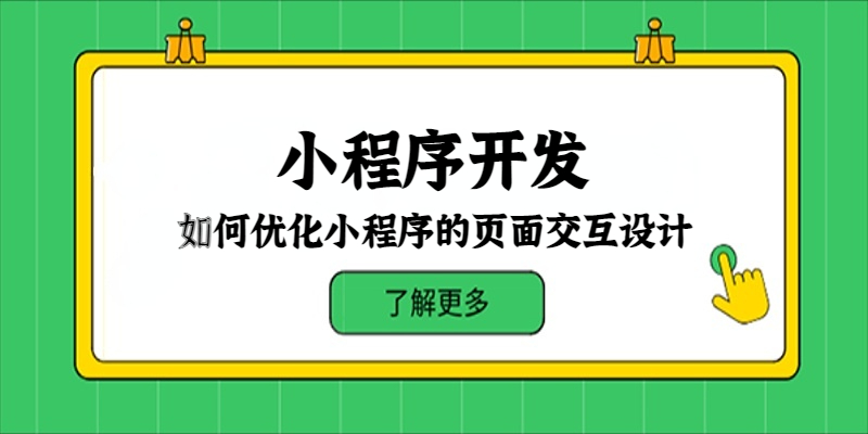 如何优化小程序的页面交互设计