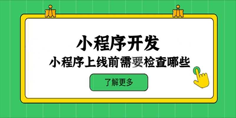 小程序上线前需要检查哪些？
