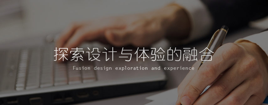 探索设计与体验的融合
