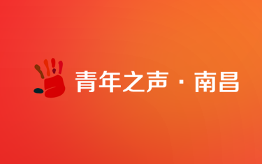 南昌共青团-捐赠