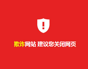 浏览器误报“欺诈网站 建议您关闭网页”的解决办法