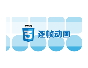 CSS3动画之逐帧动画