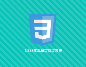 CSS3实现条纹斜纹效果