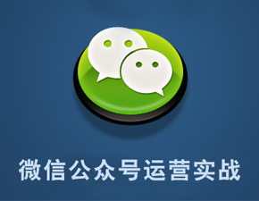 南昌微信公众号运营要注意哪些细节？