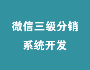 企业建设微信三级分销系统具有哪些好处？