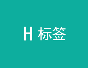 介绍网站H标签的使用方法及注意事项