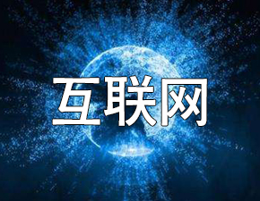 中国互联网从跟跑到并跑，未来将领跑