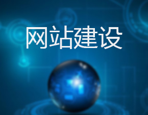 网站建设中把页面做成静态的具有哪些优势？