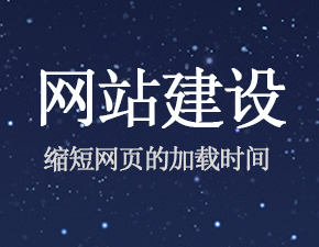 怎样才能缩短网页的加载时间？