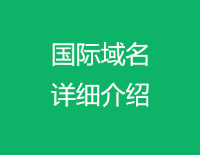 世界各个国家的域名后缀都是怎样的