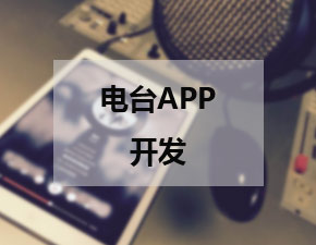电台类APP开发应该具备哪些功能
