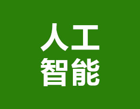 中国瞄准人工智能强国目标