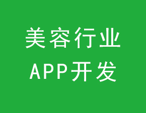 美容行业APP开发应具备哪些功能？