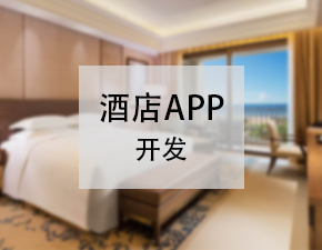 开发一个酒店APP应该具备哪些功能