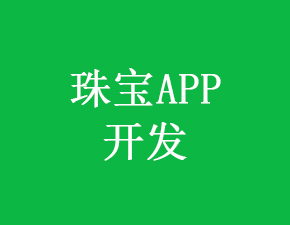 开发一个珠宝APP应具备哪些功能