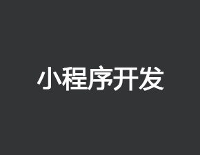 企业小程序和个人小程序之间具有哪些区别
