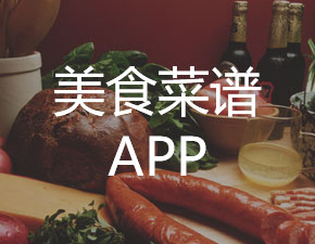 美食菜谱类APP开发应该具备哪些功能