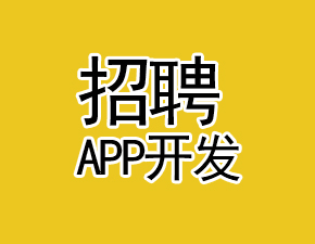 开发一个招聘APP应该具备哪些功能
