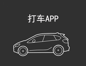 开发一款打车APP应具备哪些功能