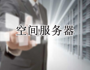 网站在更换空间服务器时应注意哪些事项
