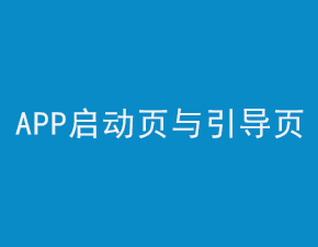 浅谈APP启动页面和引导页面间的区别