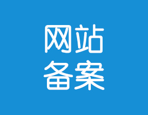 浅谈新网站备案流程