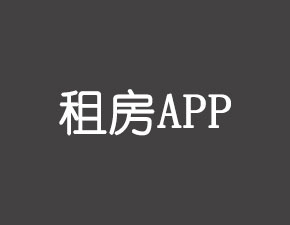 开发一个租房APP应该具备哪些功能