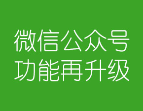 微信公众号功能再次升级：开放转载文章还可赞赏作者