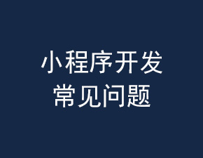 浅谈小程序开发中常见的一些问题
