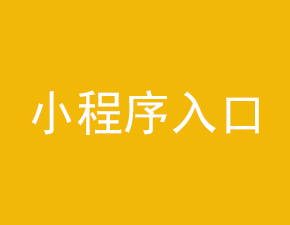 浅谈进入微信小程序的常用方法