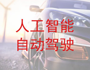 人工智能自动驾驶成汽车业新赛点