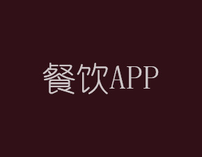 开发一个餐饮APP应该具备哪些功能
