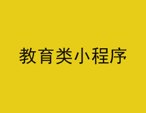 教育类小程序开发应该具备哪些功能