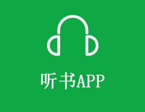 开发一个听书APP应具备哪些功能