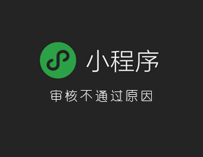 小程序审核不通过的原因有哪些