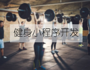 开发一个健身类小程序需具备什么功能