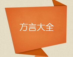 开发一个方言APP应该具备哪些功能？