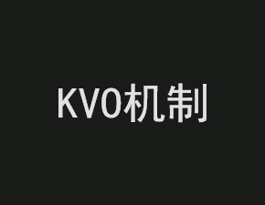 浅谈Cocoa Touch框架中的KVO机制