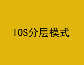 浅谈IOS开发中的几种分层架构模式