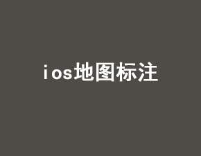 IOS地图添加标注一：触发添加动作