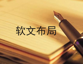 浅谈软文布局常用的方法