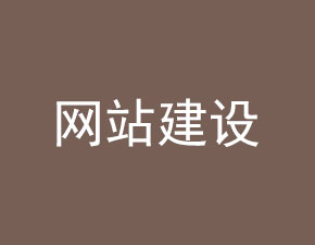 为何有些公司做网站费用那么低